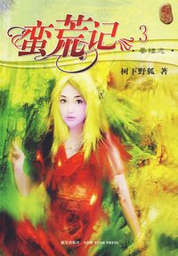 蛮荒记3·蜃楼志 (新星出版社 2007)