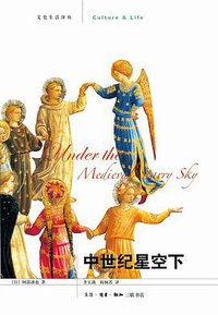 中世纪星空下 (生活·读书·新知三联书店 2011)