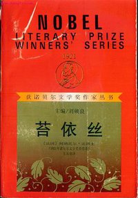 苔依丝（获诺贝尔文学奖作家丛书） (漓江出版社 1992)