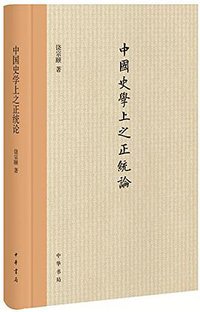 中国史学上之正统论 (中华书局 2015)