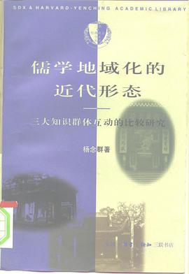 儒学地域化的近代形态
