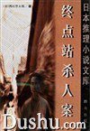 终点站杀人案 (群众出版社 1999)