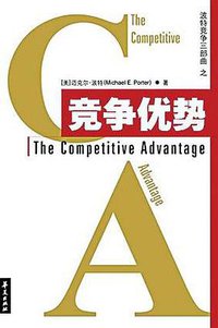 竞争优势 (华夏出版社 2005)