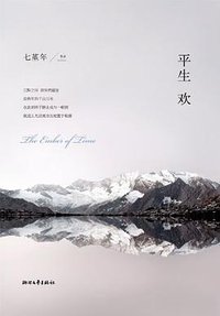 平生欢 (浙江文艺出版社 2013)