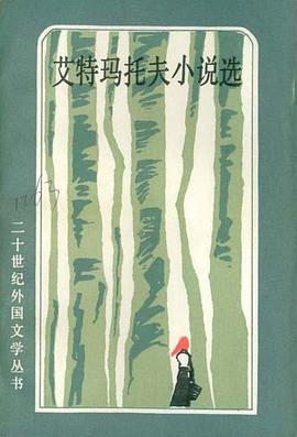 艾特玛托夫小说选