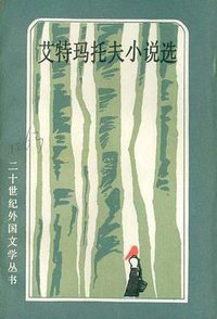 艾特玛托夫小说选 (外国文学出版社 1984)