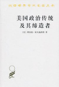 美国政治传统及其缔造者 (商务印书馆 2010)