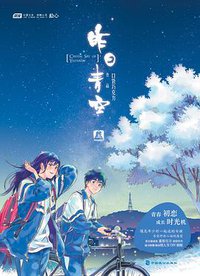 昨日青空（上） (中国致公出版社 2012)