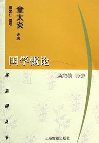 国学概论 (上海古籍出版社 1997)