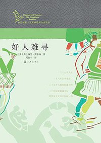 好人难寻 (人民文学出版社 2016)