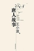唐人故事 (中国档案出版社 2006)