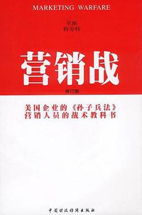 营销战 (中国财政经济出版社 2002)