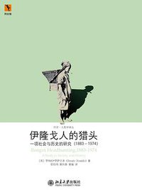 伊隆戈人的猎头 (北京大学出版社 2011)