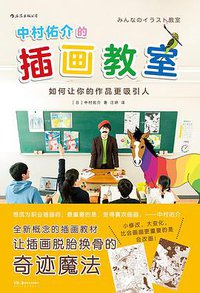 中村佑介的插画教室 (后浪丨湖南美术出版社 2020)