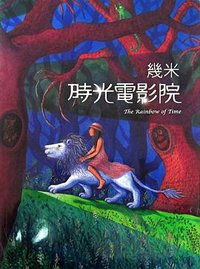 时光电影院 (海豚出版社 2012)