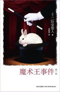 魔术王事件（第一部） (新星出版社 2011)