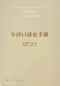牛津口述史手册 (人民出版社 2016)
