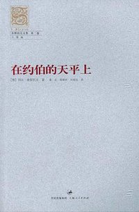 在约伯的天平上 (上海人民出版社 2004)