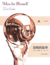 自我的追寻 (上海译文出版社 2013)