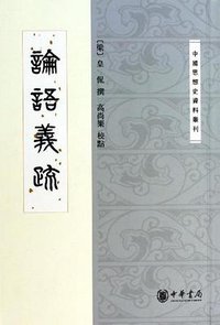 論語義疏 (中华书局 2013)