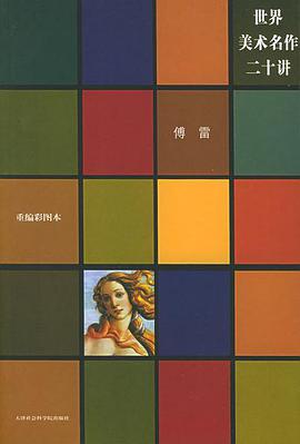 世界美术名作二十讲