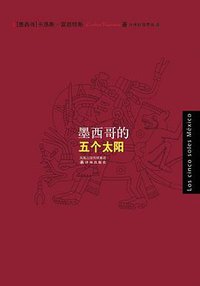墨西哥的五个太阳 (译林出版社 2009)