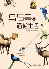 鸟与兽的通俗生活 (清华大学出版社 2012)