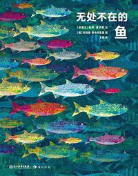 无处不在的鱼 (后浪丨浙江教育出版社 2021)