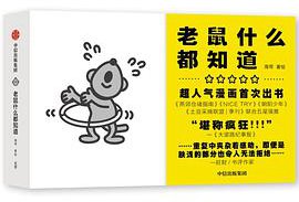 老鼠什么都知道