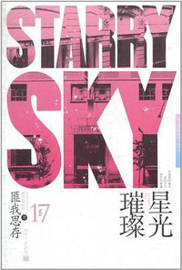 星光璀璨 (新世界出版社 2011)