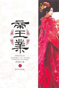 帝王业（上下） (黑龙江人民出版社 2007)