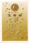 芙蓉镇 (人民文学出版社 1981)