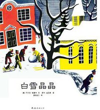 白雪晶晶 (南海出版公司 2010)