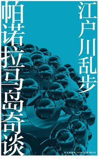帕诺拉马岛奇谈 (新星出版社 2012)