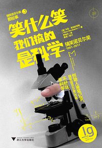 笑什么笑，我们搞的是科学 (浙江大学出版社 2012)