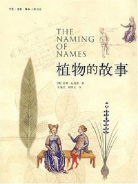 植物的故事 (三联书店 2008)