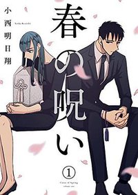 春の呪い 1 (一迅社 2016)