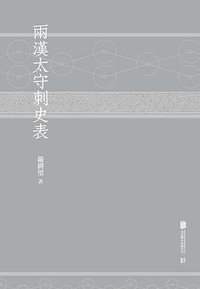 两汉太守刺史表 (北京联合出版公司 2020)