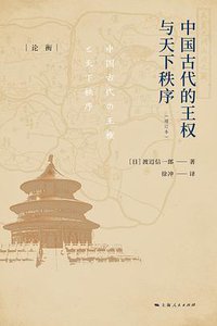 中国古代的王权与天下秩序（增订本） (上海人民出版社 2021)
