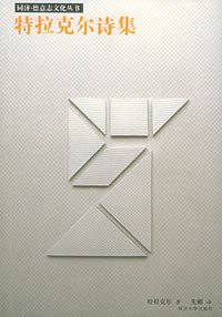 特拉克尔诗集 (同济大学出版社 2004)