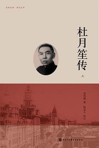 杜月笙传（上.中.下） (中国大百科全书出版社 2011)