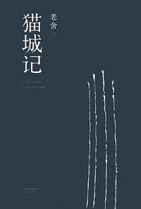 猫城记 (天津人民出版社 2017)