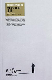 物理定律的本性 (湖南科学技术出版社 2012)