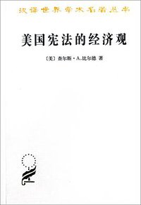 美国宪法的经济观 (商务印书馆 2010)