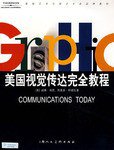 美国视觉传达完全教程 (上海人民美术出版社 2008)