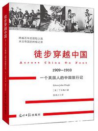 徒步穿越中国 (光明日报出版社 2013)