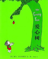 爱心树 (南海出版公司 2003)