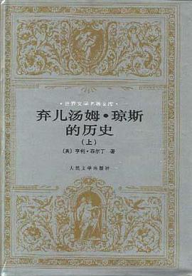 弃儿汤姆·琼斯的历史(上下)