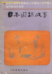 日本围棋故事 (人民体育出版社 1988)