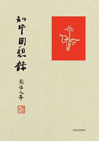 知堂回想錄 (牛津大學出版社 2019)